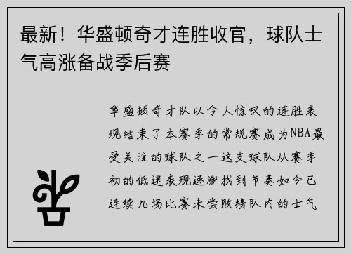 最新！华盛顿奇才连胜收官，球队士气高涨备战季后赛