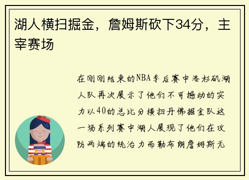 湖人横扫掘金，詹姆斯砍下34分，主宰赛场