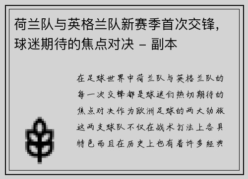 荷兰队与英格兰队新赛季首次交锋，球迷期待的焦点对决 - 副本