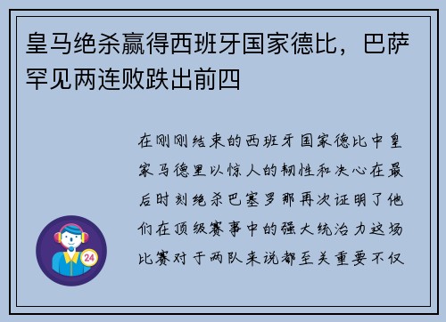 皇马绝杀赢得西班牙国家德比，巴萨罕见两连败跌出前四