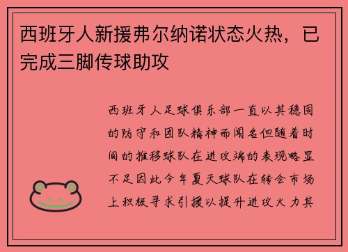 西班牙人新援弗尔纳诺状态火热，已完成三脚传球助攻